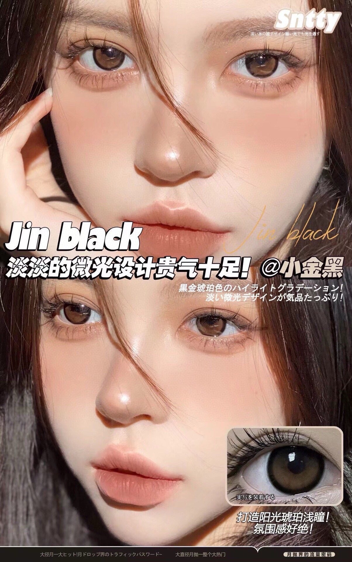 Sntty 小金黑 月抛