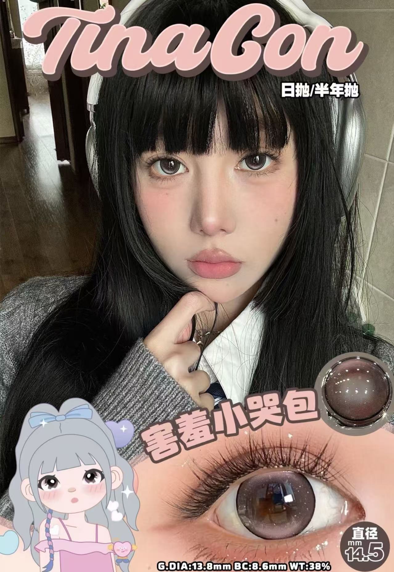 Tina 害羞小哭包 日抛