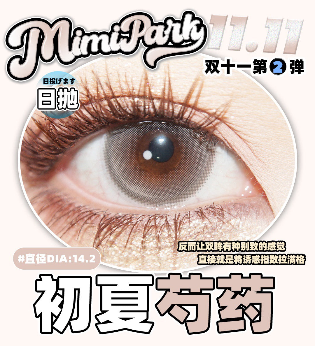 Mimipark 初夏芍药 日抛