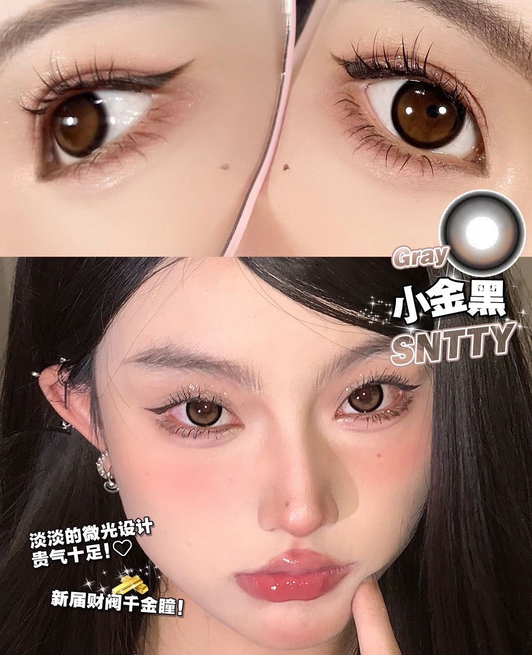 Sntty 小金黑 月抛
