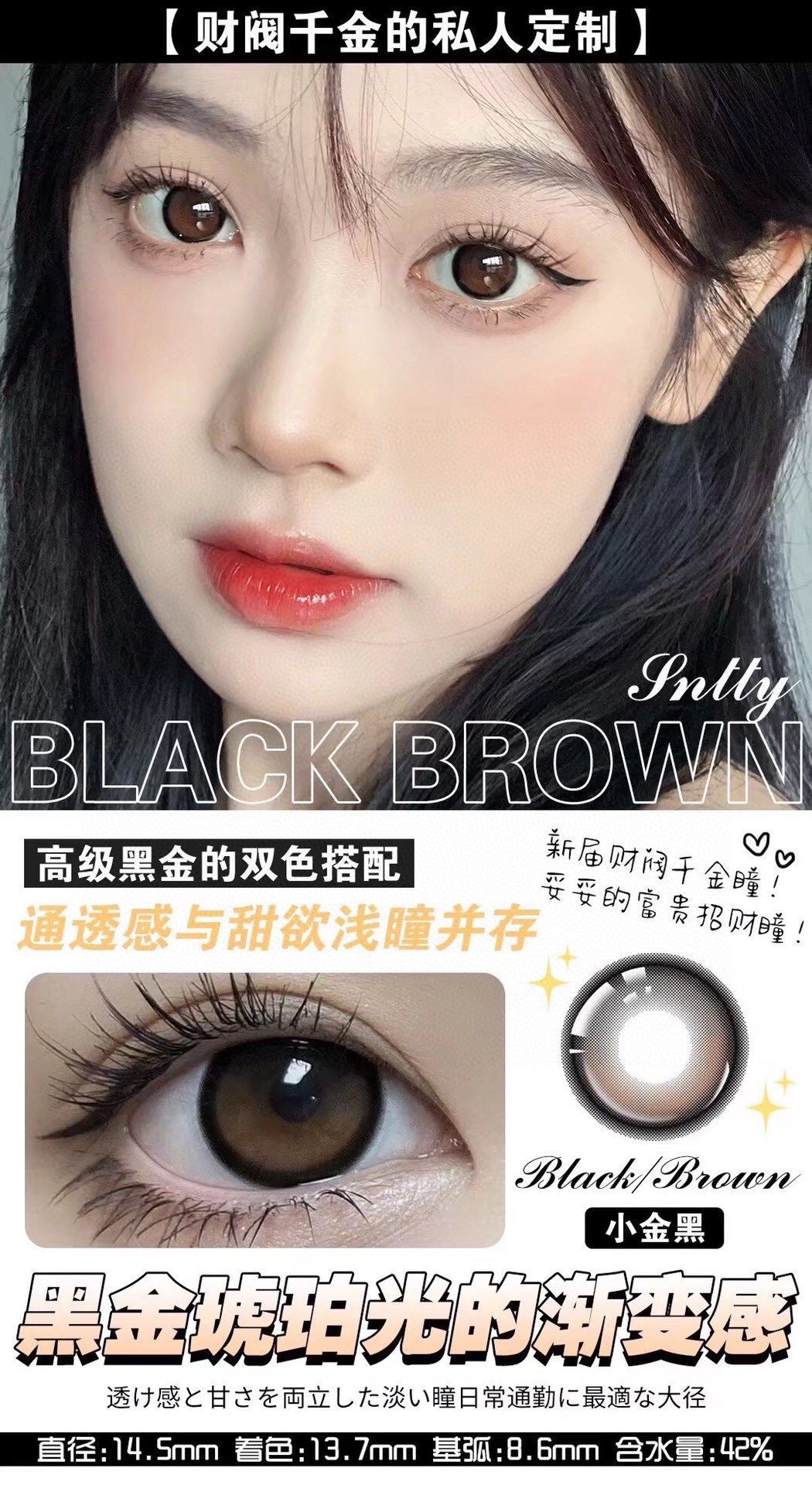 Sntty 小金黑 月抛