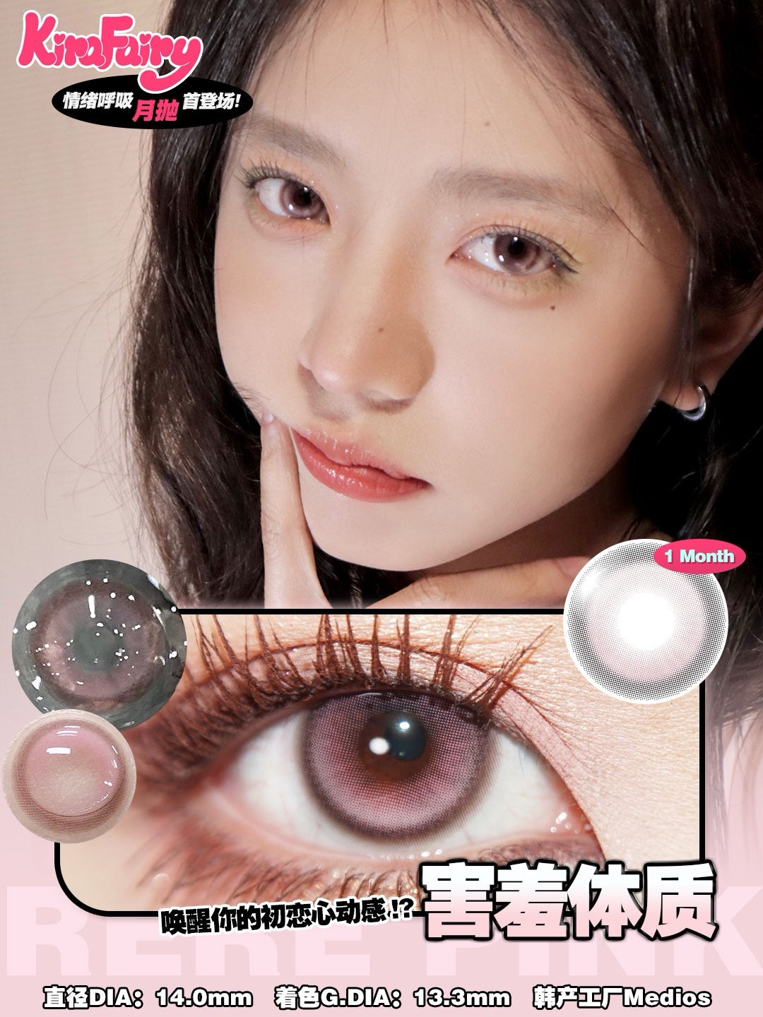 KiraFairy 害羞体质 月抛