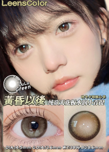 Leenscolor 黄昏以后 年抛