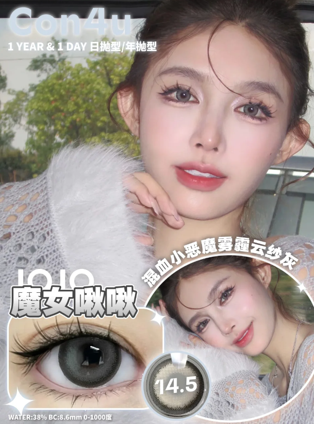 Con4U 魔女啾啾 日抛