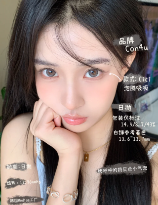 Con4U 泡腾吸吸 日抛