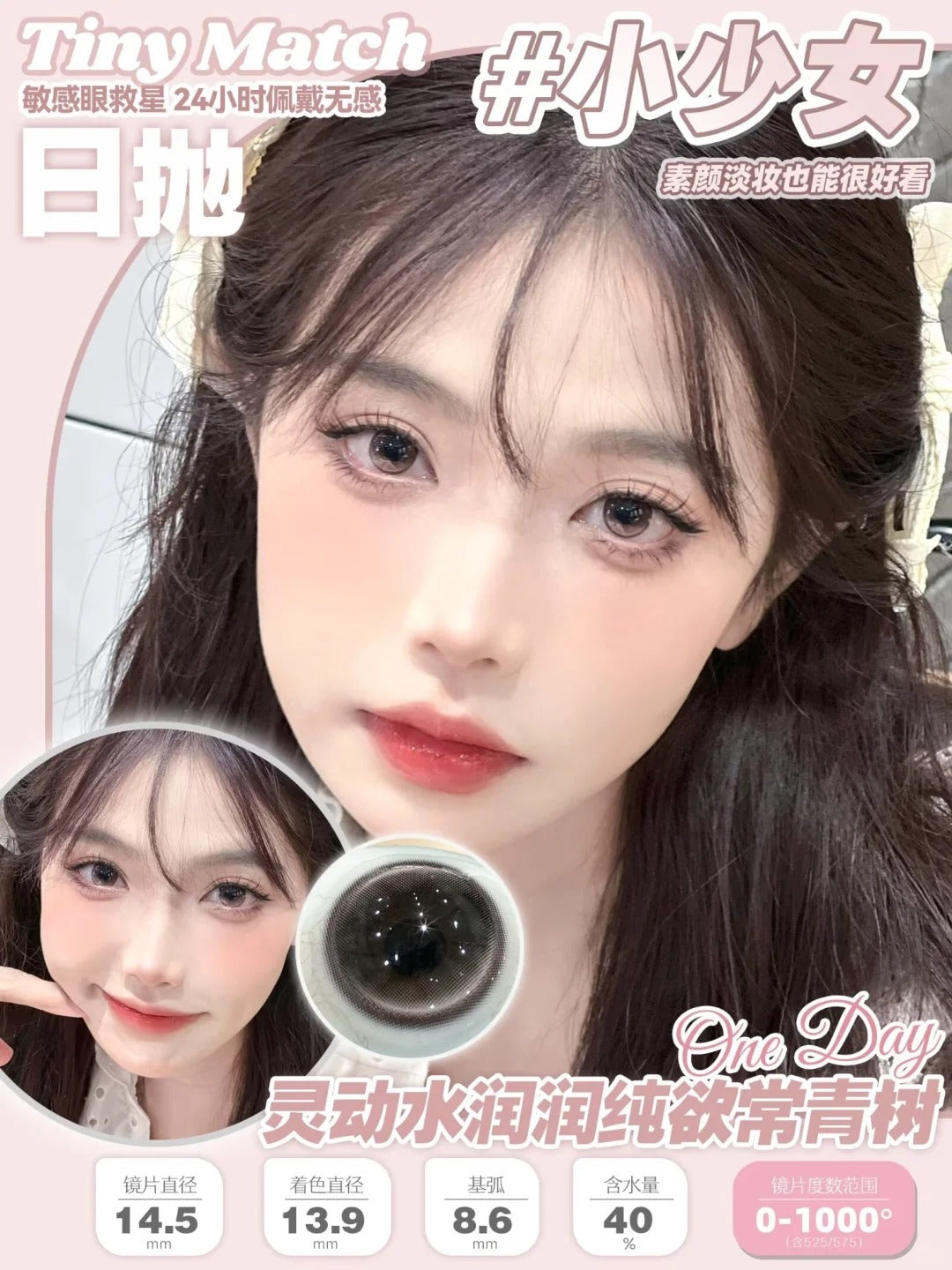 Tinymatch 小少女 日抛