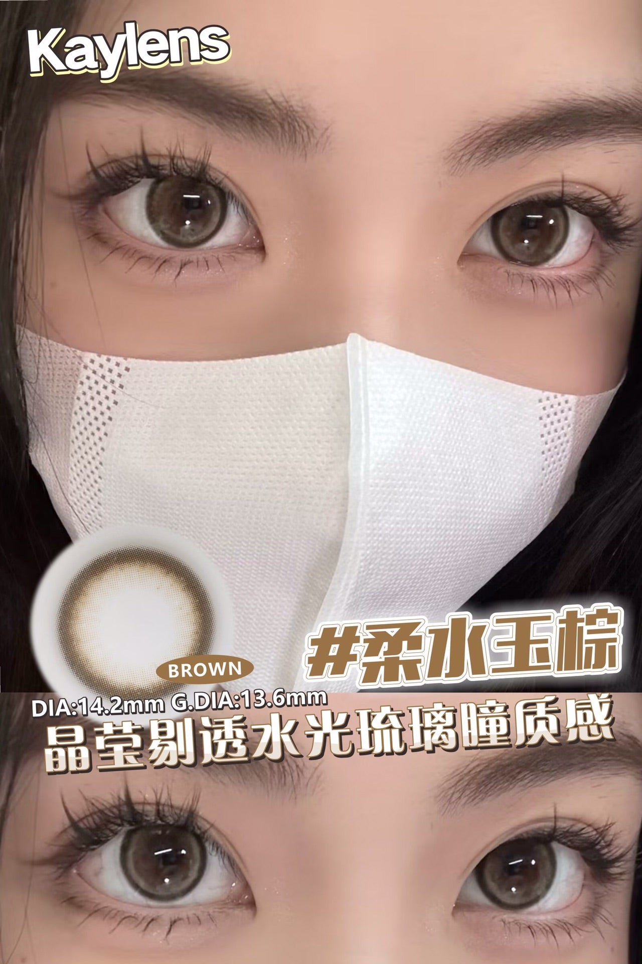 Kaylens 柔水玉棕 日抛