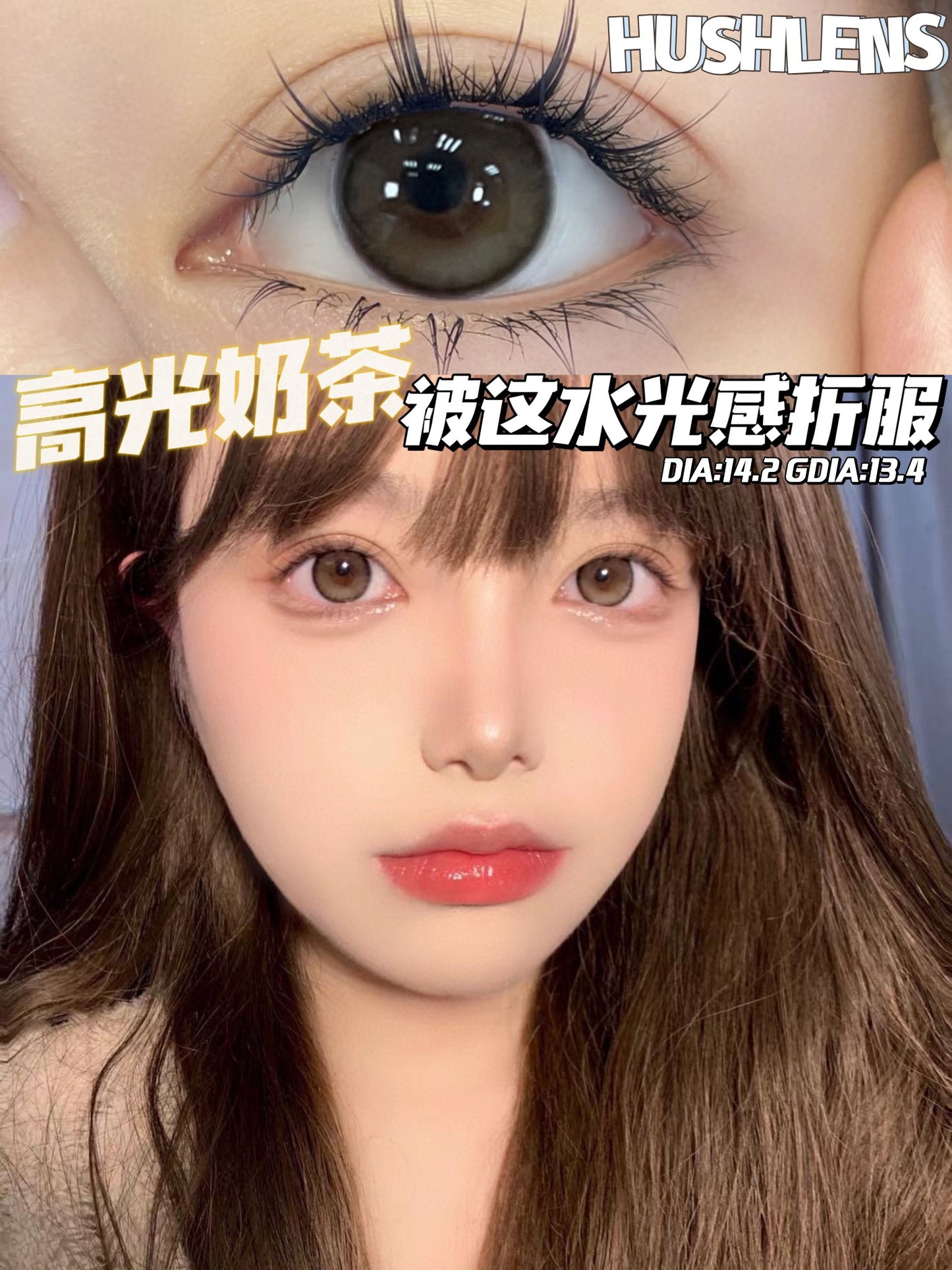 Hushlens 高光奶茶 年抛