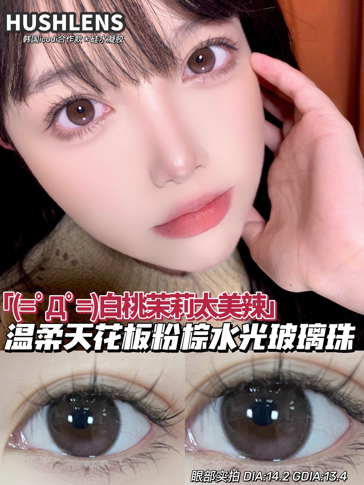 Hushlens 白桃茉莉 年抛