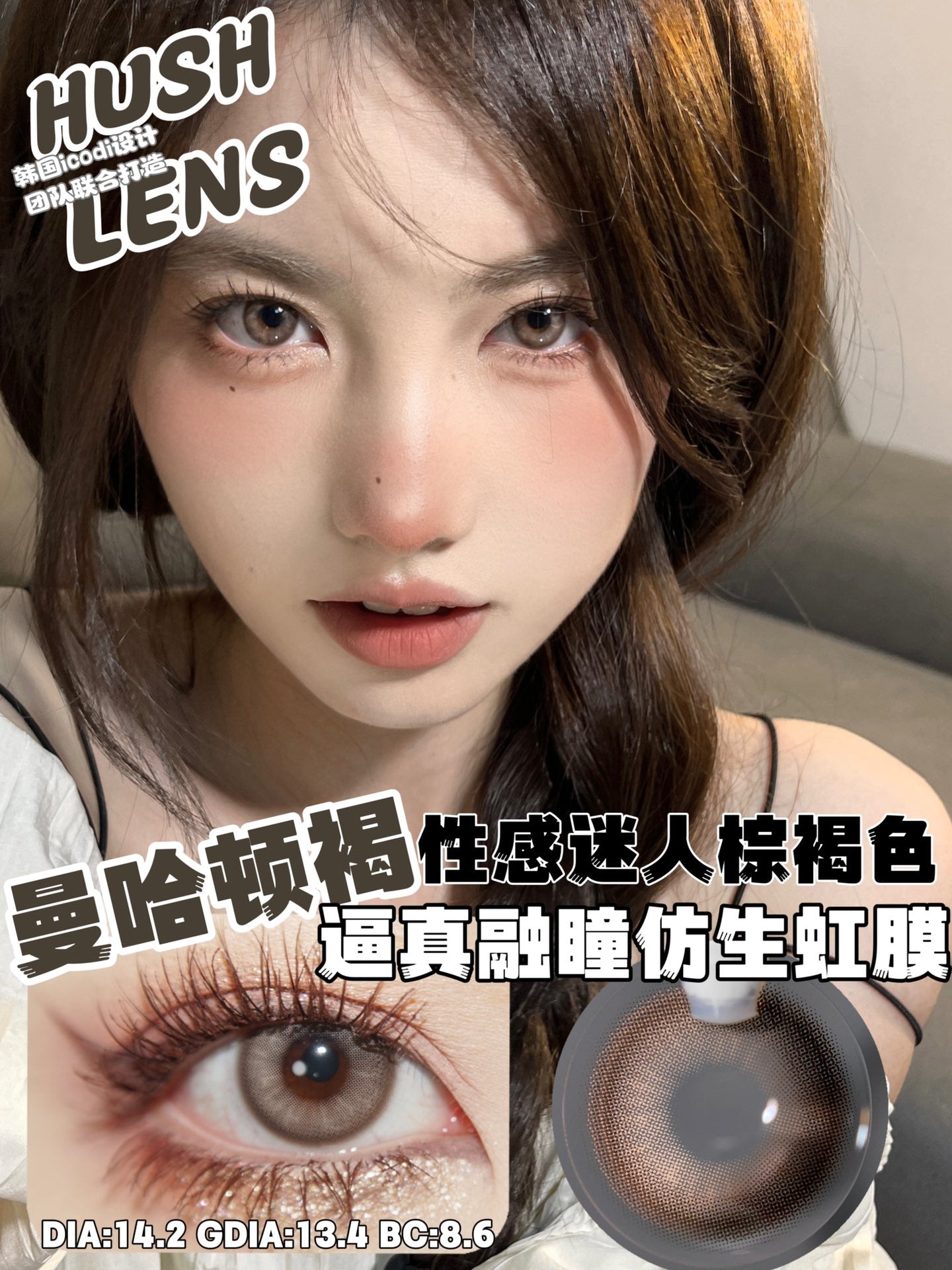Hushlens 曼哈顿褐 年抛