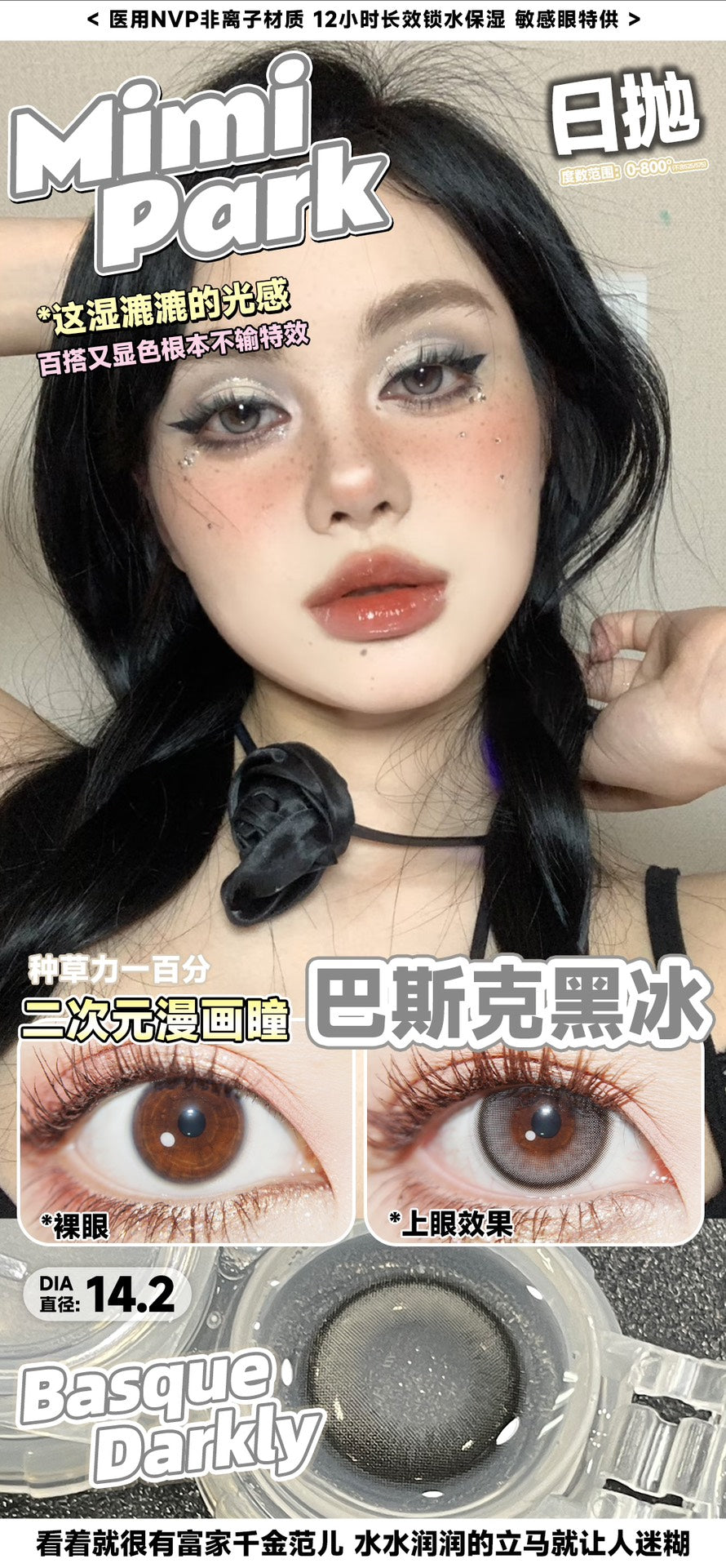 Mimipark 巴斯克黑冰 日抛