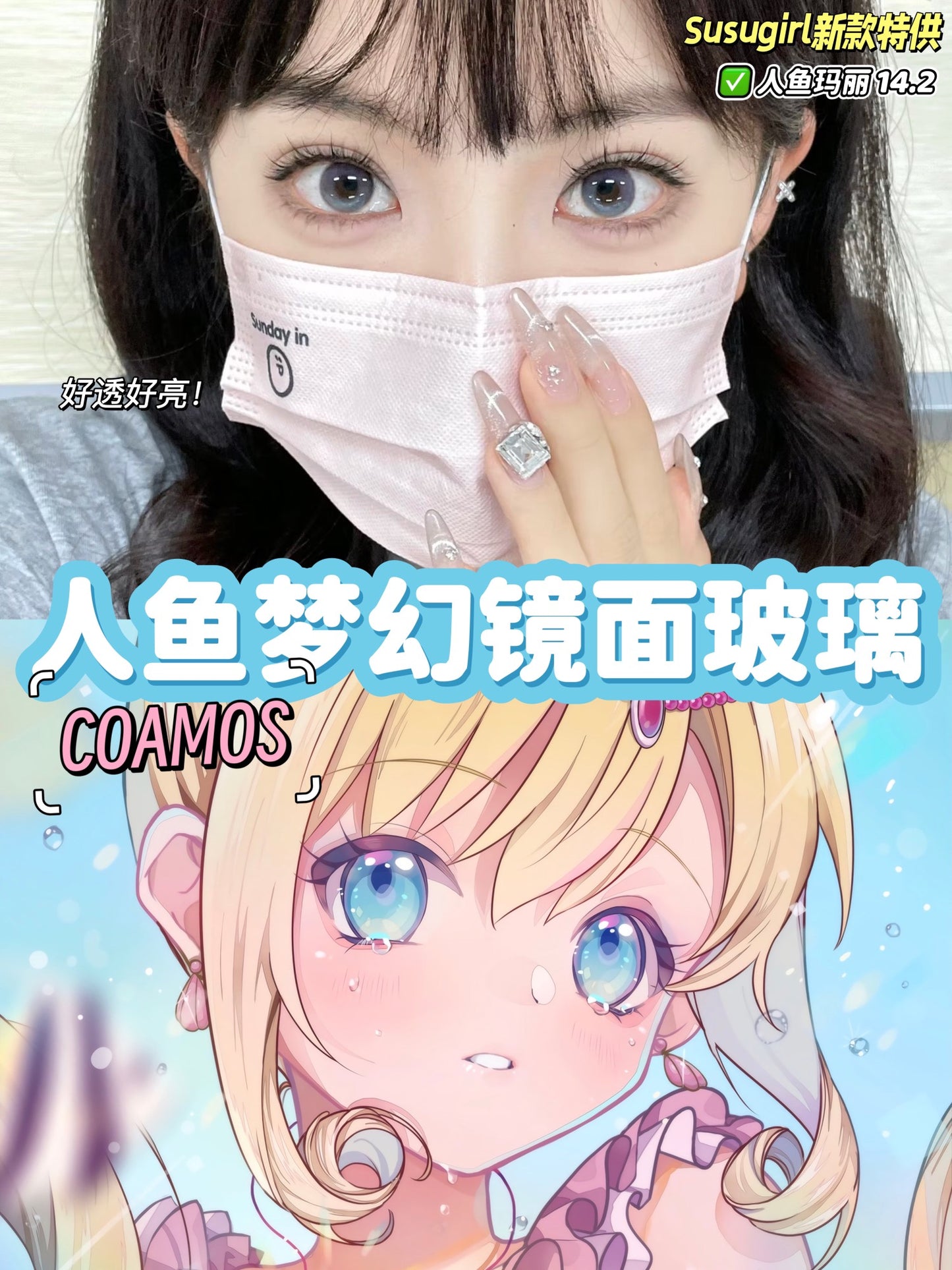 Susugirl 人鱼玛丽 年抛