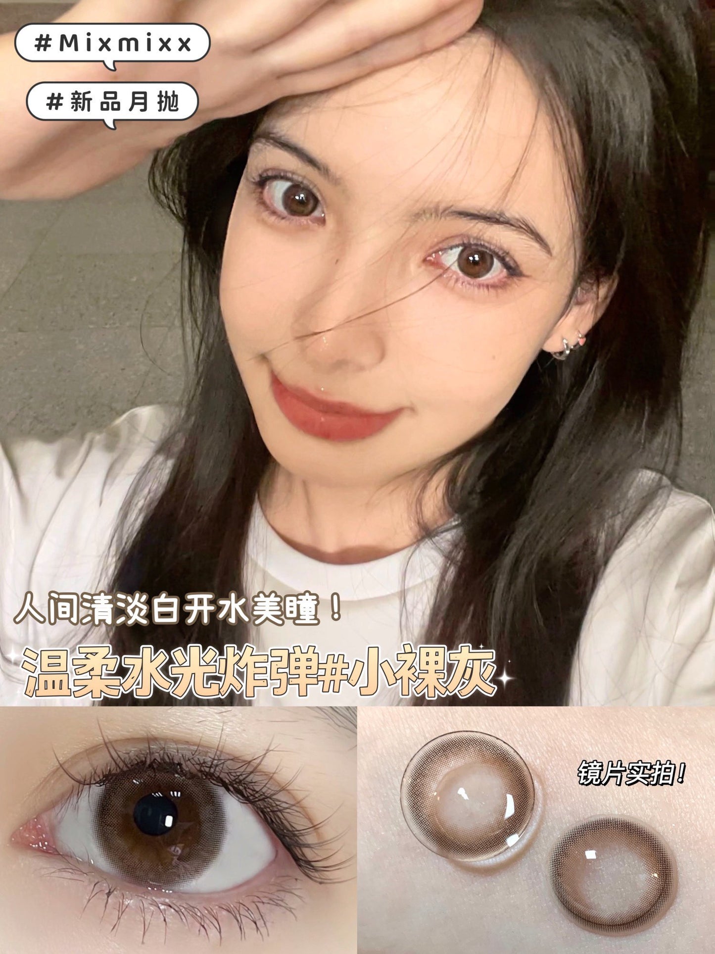 Mixmixx 小裸灰 月抛