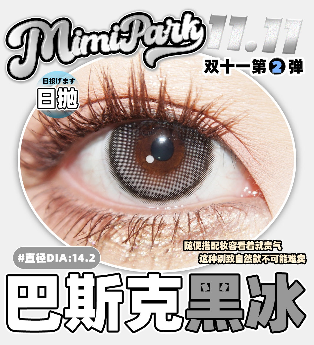 Mimipark 巴斯克黑冰 日抛