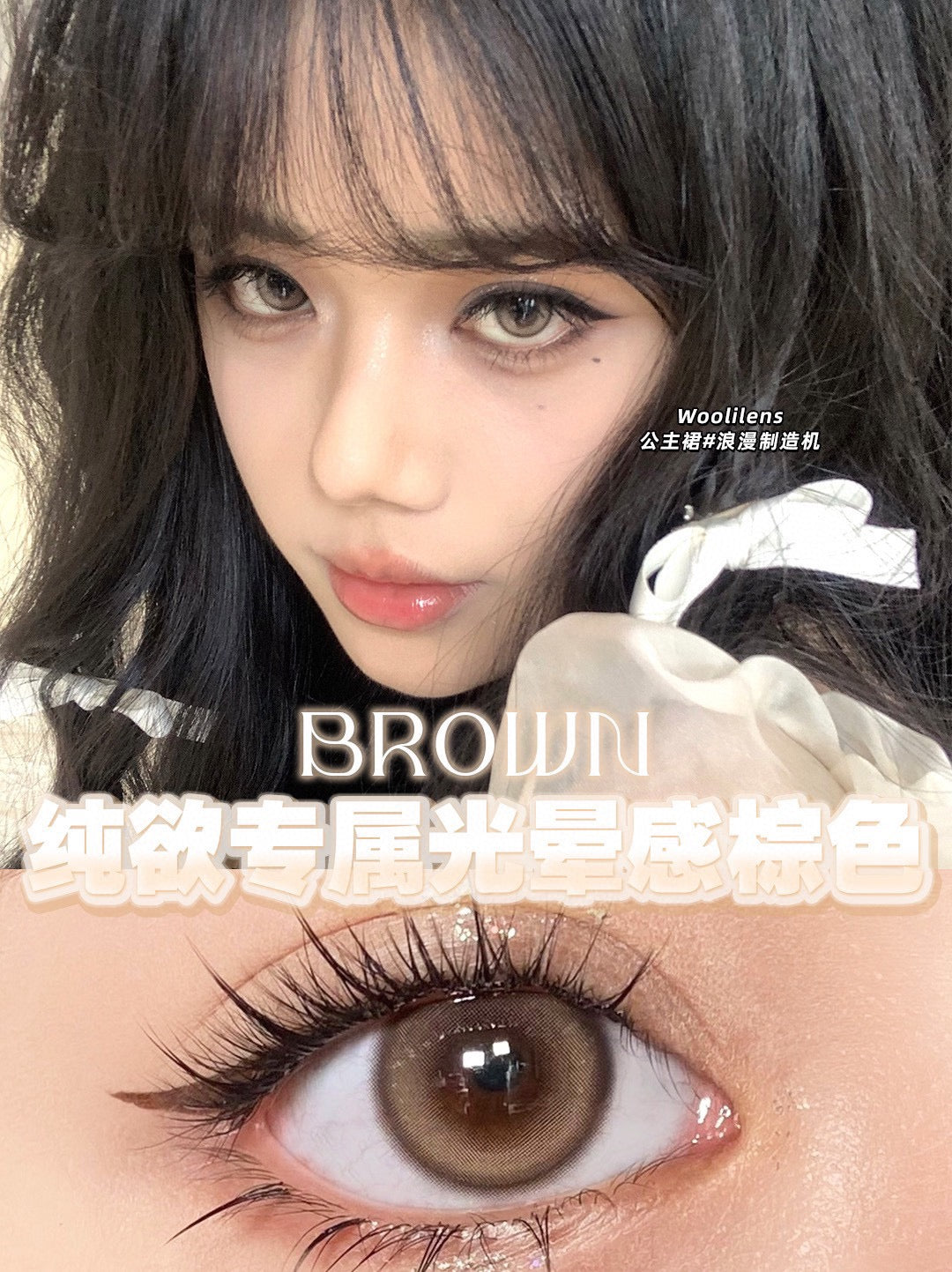 Woolilens 公主裙 日抛