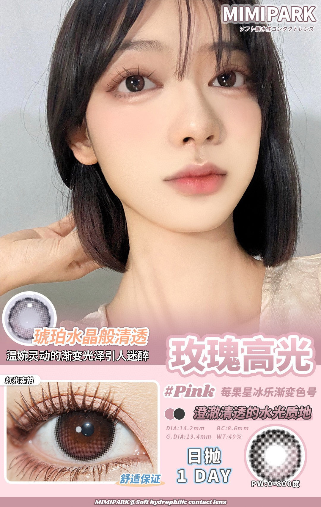 Mimipark 玫瑰高光 日抛