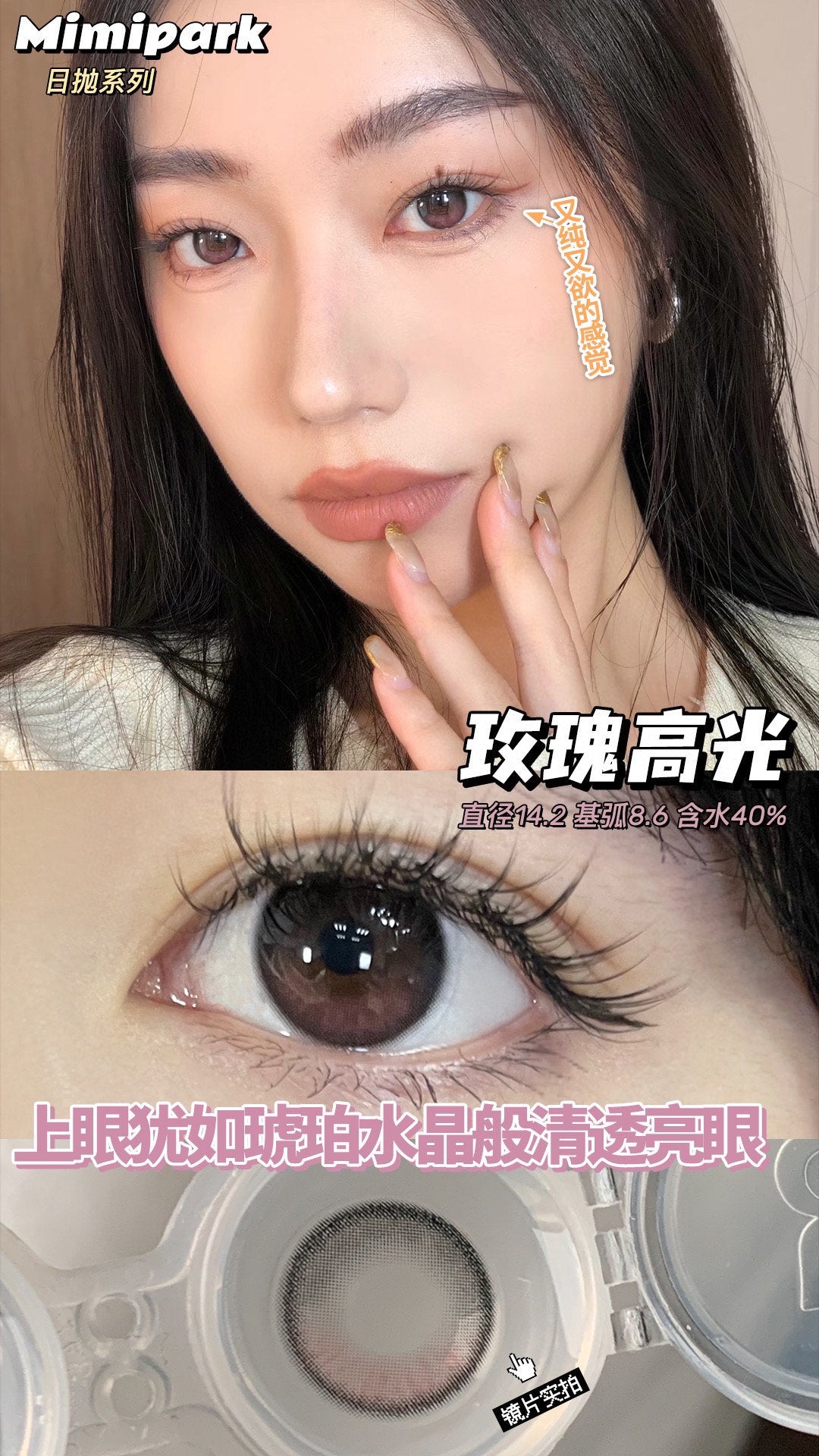 Mimipark 玫瑰高光 日抛