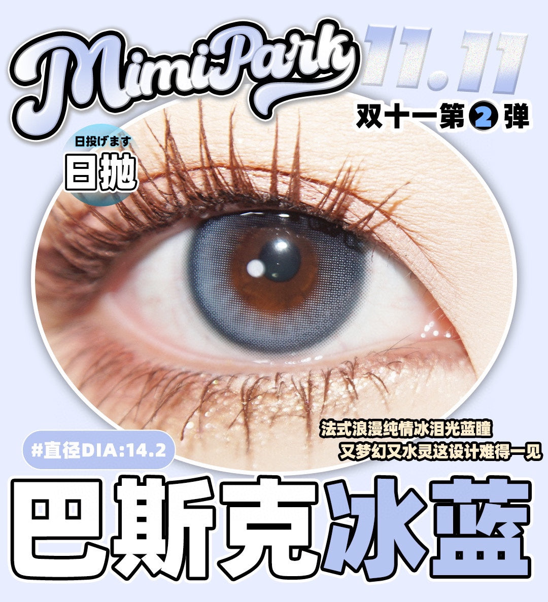 Mimipark 巴斯克冰蓝 日抛