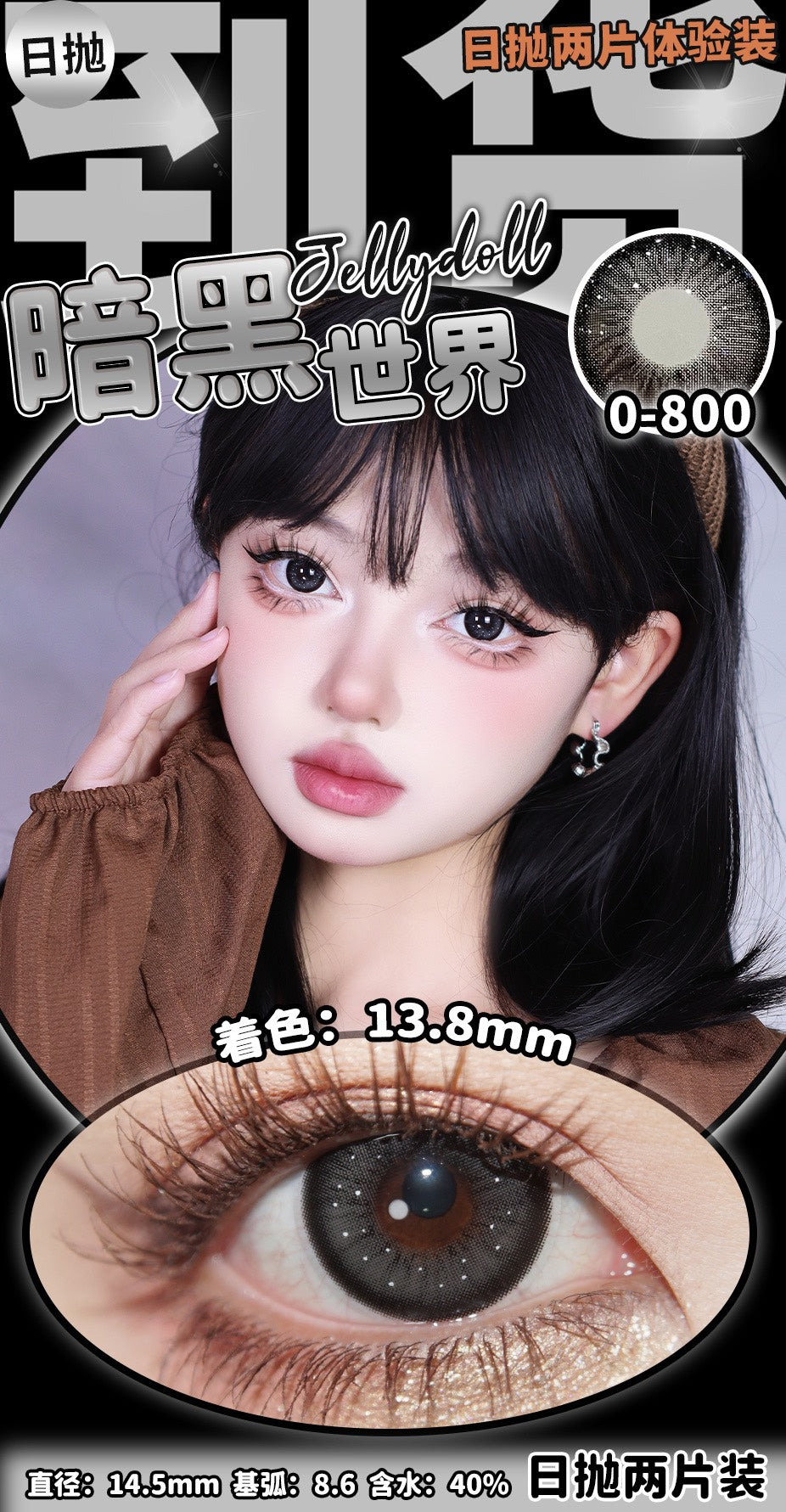 Jellydoll 暗黑世界 半年抛