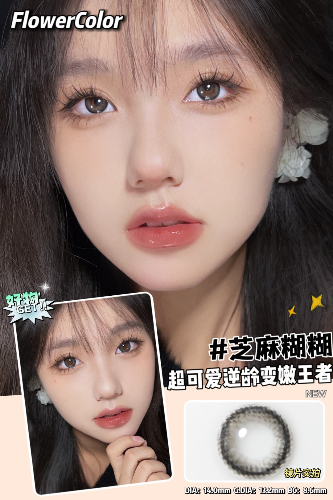 Flowercolor 芝麻糊糊 年抛